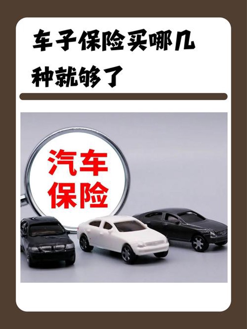 汽车保险